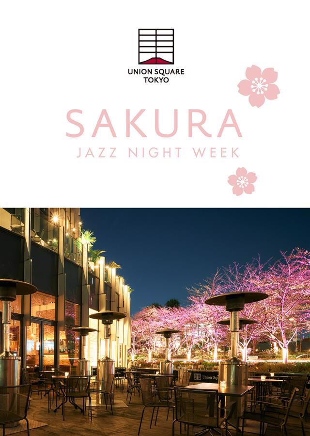 夜桜とJAZZの響宴の一週間 – Union Square Tokyo